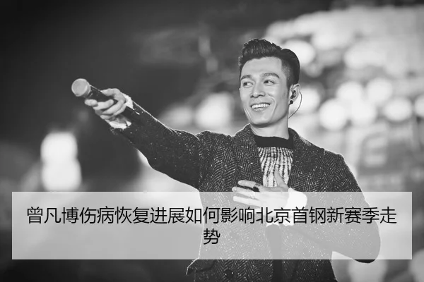 ceng-fan-bo-shang-bing-hui-fu-jin-zhan-ru-he-ying-xiang-bei-jing-shou-gang-xin-sai-ji-zou-shi-3-506.jpg