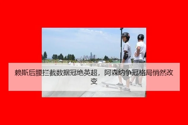 lai-si-hou-yao-lan-jie-shu-ju-guan-jue-ying-chao-a-sen-na-zheng-guan-ge-ju-qiao-ran-gai-bian-3-526.jpg
