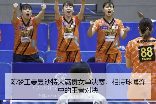 chen-meng-wang-man-yu-sha-te-da-man-guan-nv-dan-jue-sai-xiang-chi-qiu-bo-yi-zhong-de-wang-zhe-dui-jue-2-931.jpg