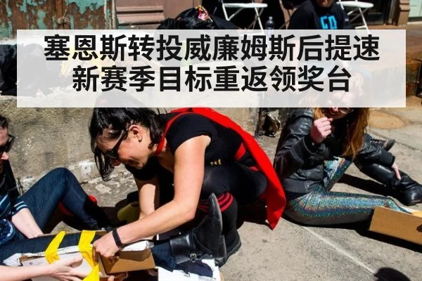 塞恩斯转投威廉姆斯后提速 新赛季目标重返领奖台