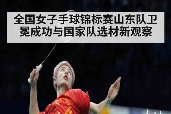 全国女子手球锦标赛山东队卫冕成功与国家队选材新观察